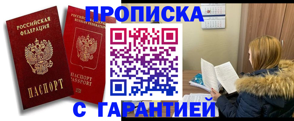 прописка гарантия в Ишимбае